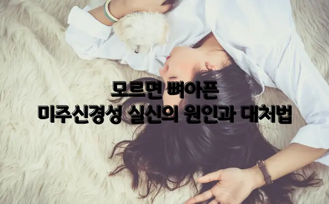  모르면 뼈아픈 미주신경성 실신의 원인과 대처법