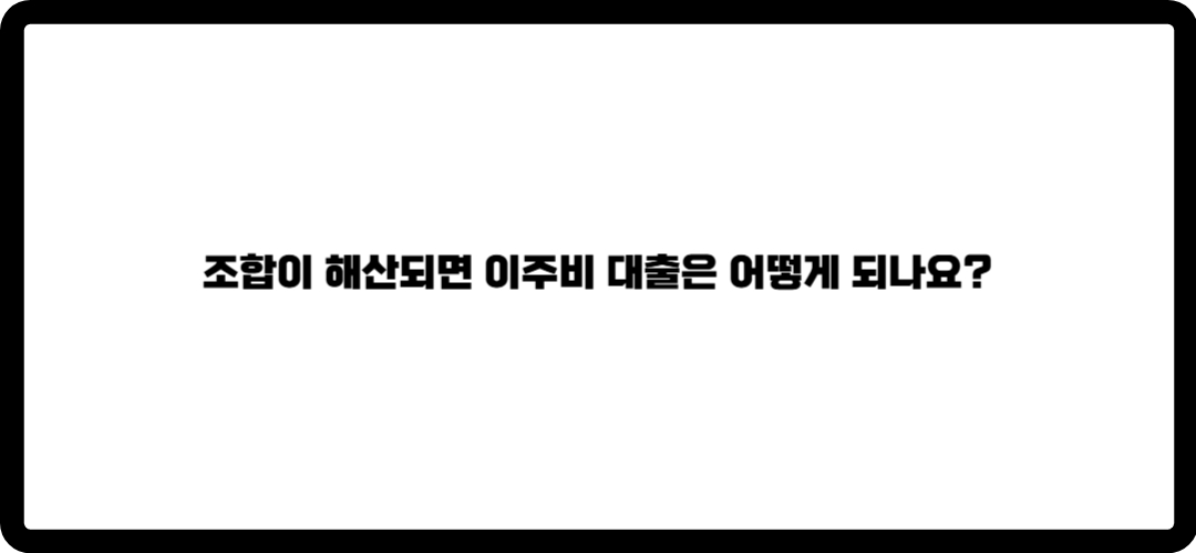 재개발 이주비용