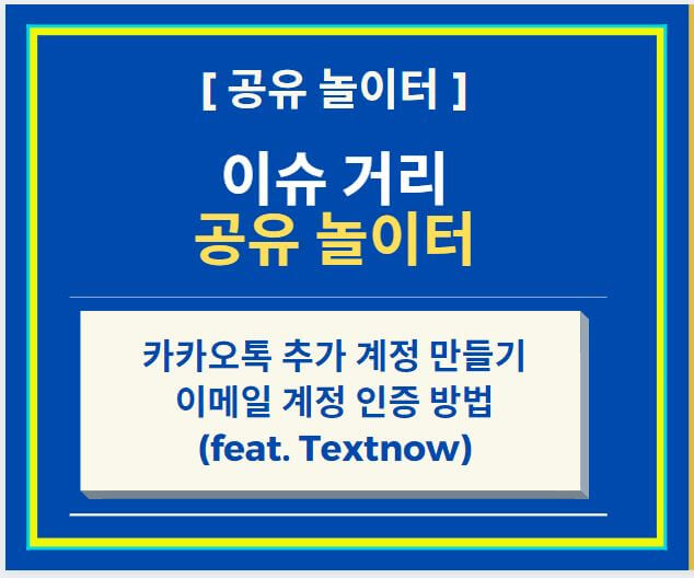  카카오톡  추가 계정 만들기, 가상번호로 카카오톡 이메일 계정 인증하는 방법 (feat. TextNow)