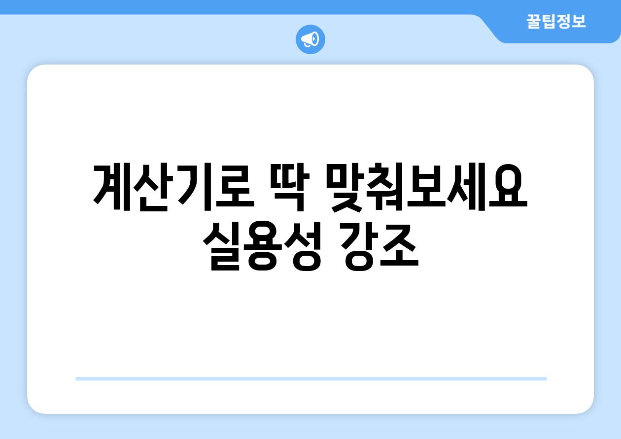 계산기로 딱 맞춰보세요! (실용성 강조)