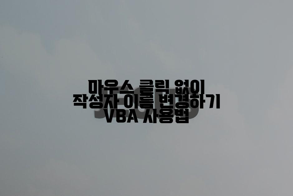 마우스 클릭 없이 작성자 이름 변경하기 VBA 사용법