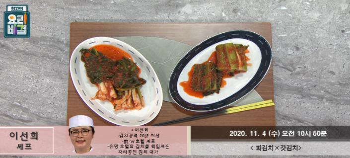  최고의요리비결 파김치 레시피 김치대가 이선희 갓김치 만드는법 11월4일방송