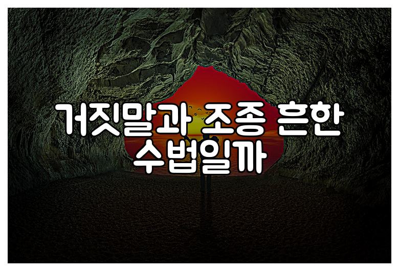 거짓말과 조종 흔한 수법일까