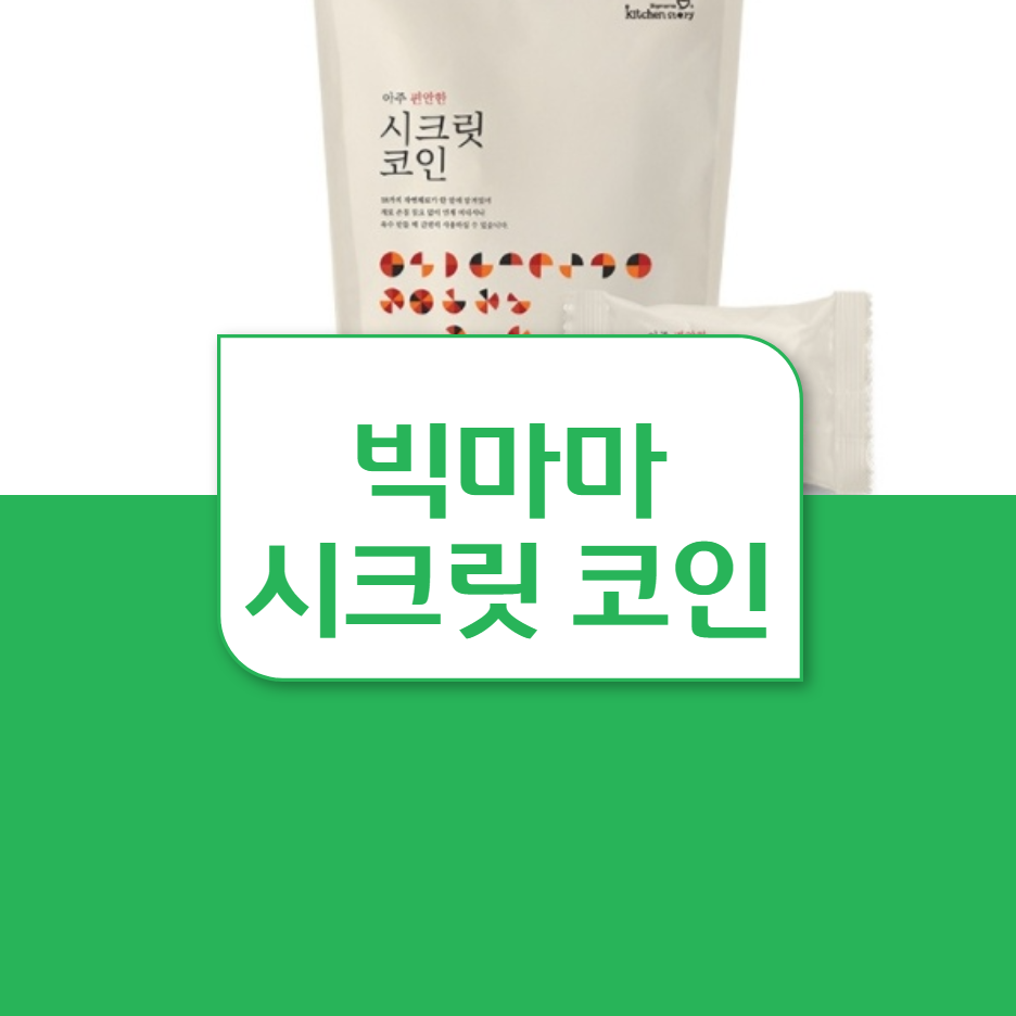  빅마마 시크릿코인