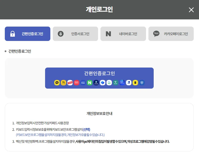 국민연금공단 홈페이지 로그인을 위한 인증 화면