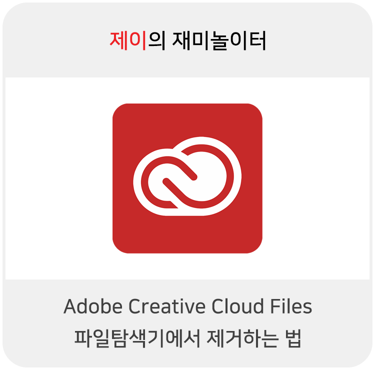  Creative Cloud Files 파일탐색기에서 제거하는 법