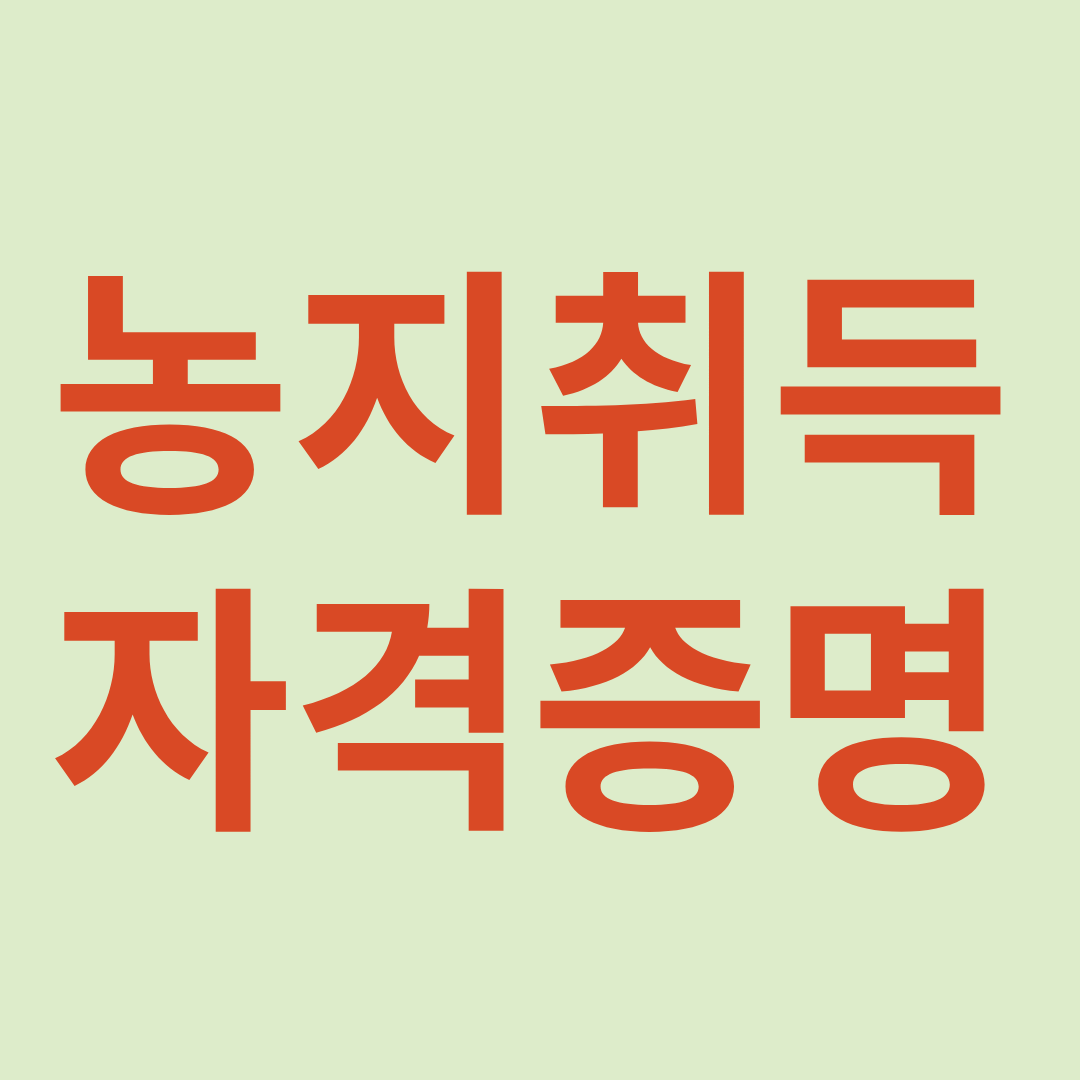 농지취득자격증명