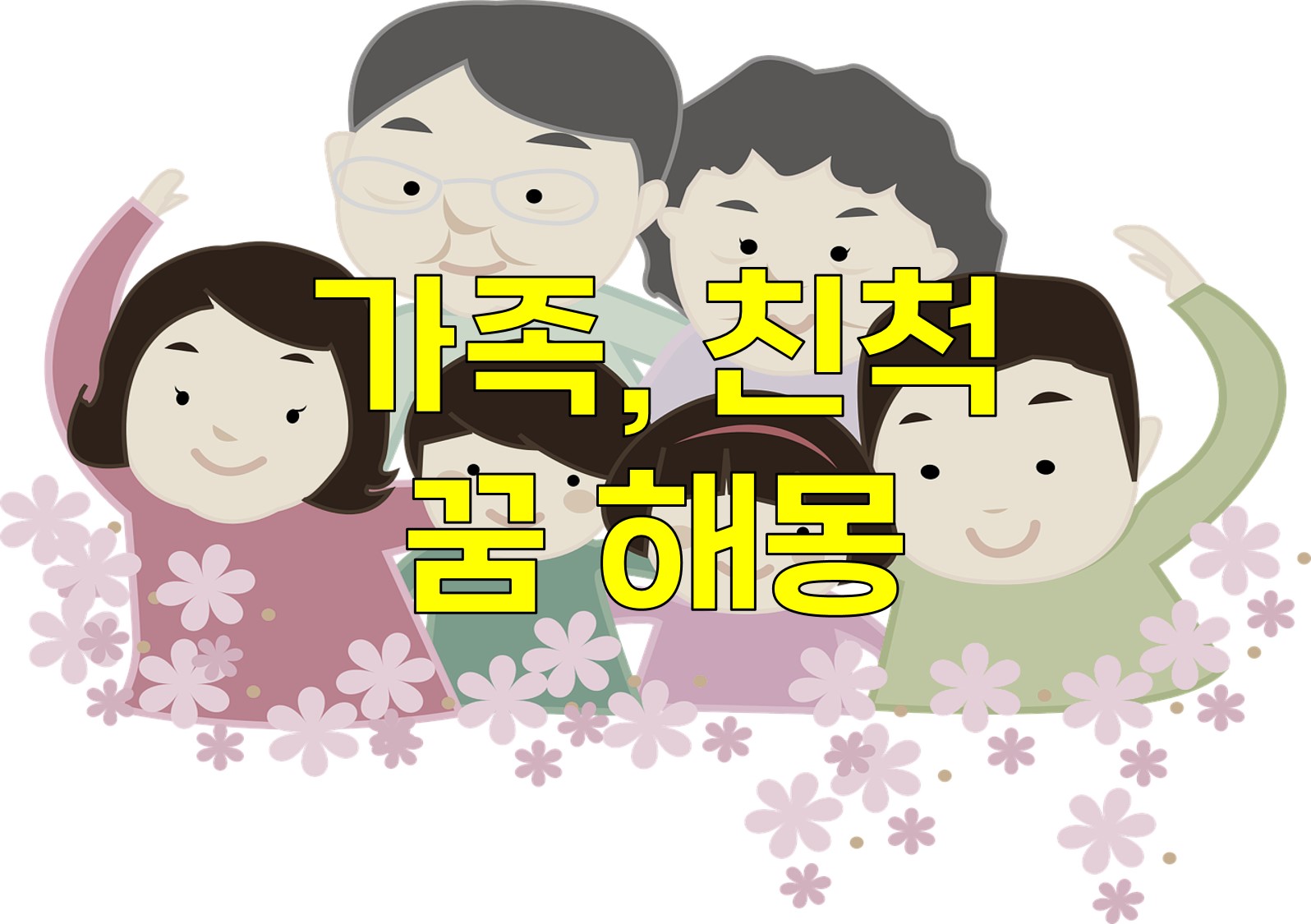  꿈 해몽 - 가족, 친척이 나타나는 꿈의 의미