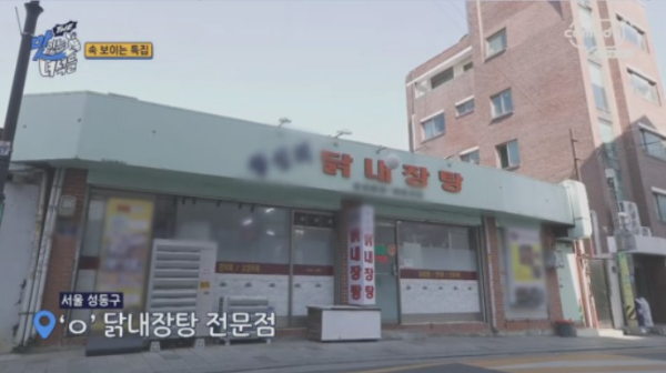 왕십리닭내장탕집 이미지