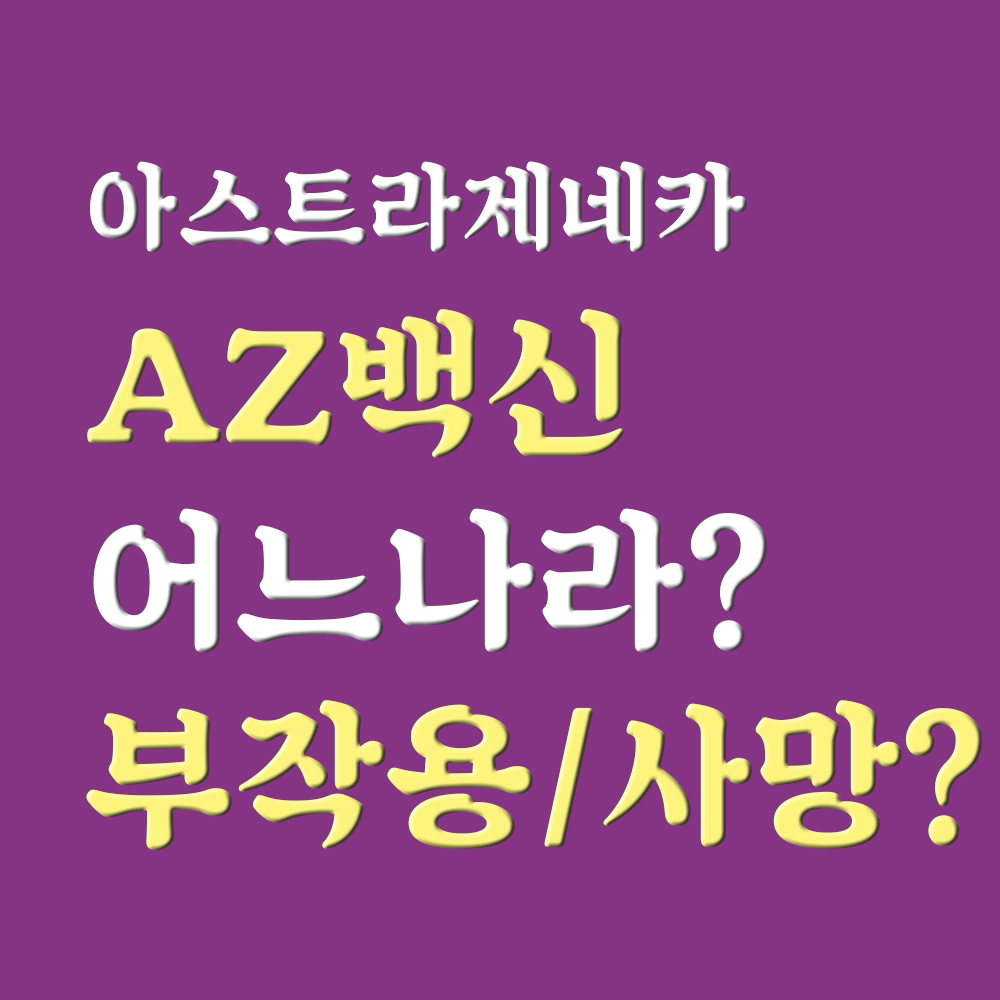  AZ백신 부작용, 사망, 어느나라? 접종 전 정리..