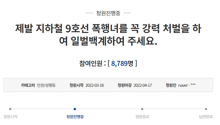  9호선 지하철 핸드폰 폭행 국민청원 주소 (청와대)