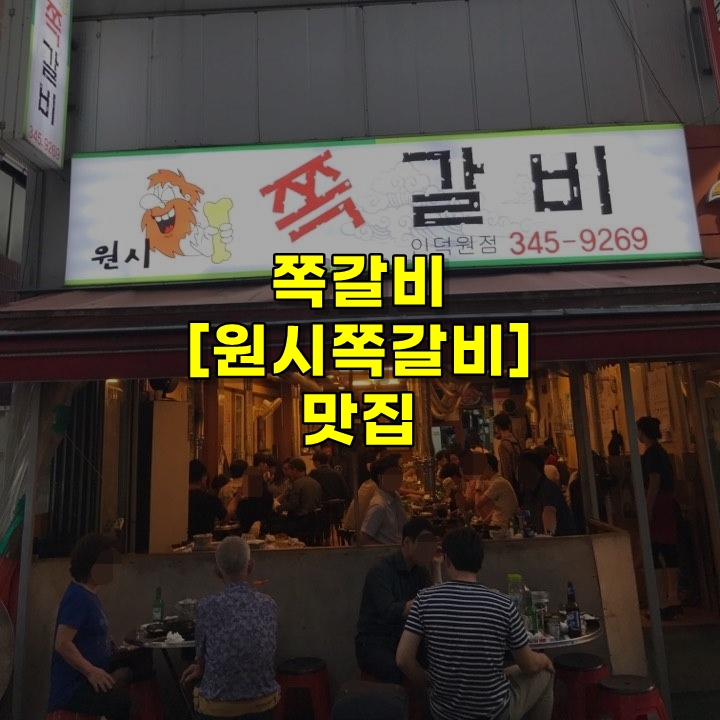  쪽갈비 맛집 정보 [원시쪽갈비] 리뷰~
