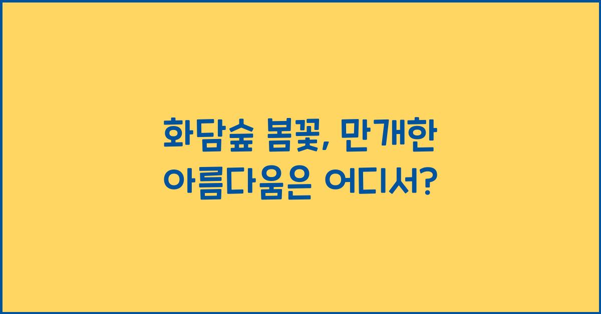화담숲 봄꽃