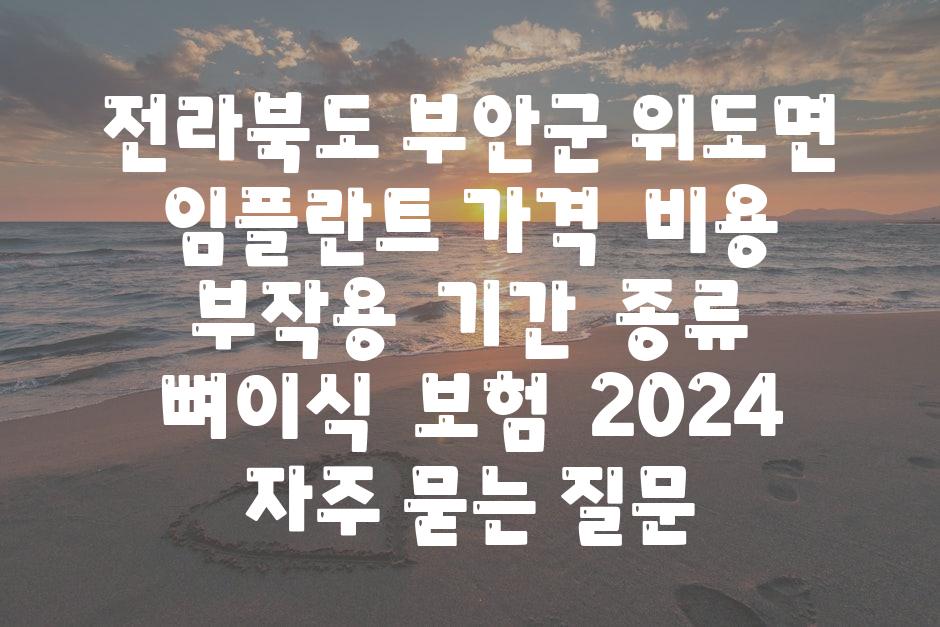 전라북도 부안군 위도면 임플란트 가격  비용  부작용  날짜  종류  뼈이식  보험  2024 자주 묻는 질문