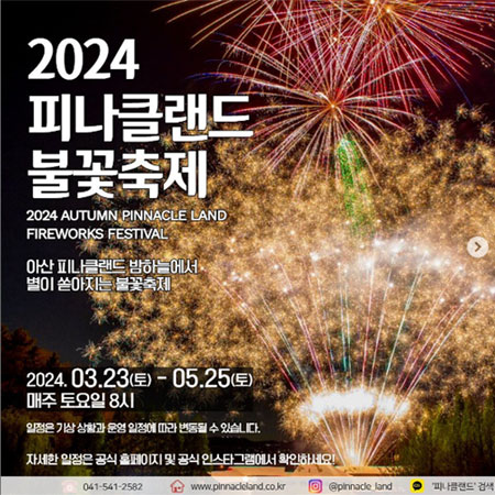 2024 피나클랜드 수선화 축제