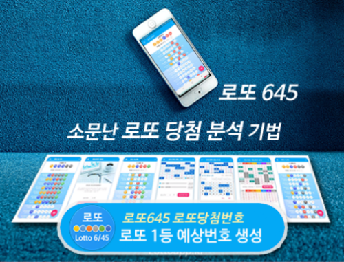 로또645 로또번호 당첨 예상번호 당첨번호 확인