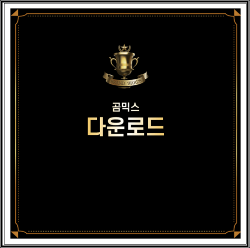  곰믹스 다운로드 알아보기