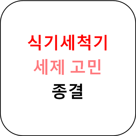  식기세척기 세제고민해결 - 장단점 비교 후 종결짓기(광고아님)
