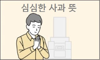 심심한 사과 뜻