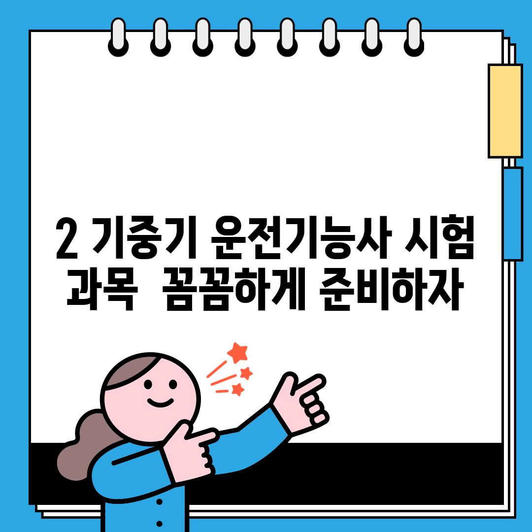 2. 기중기 운전기능사 시험 과목:  꼼꼼하게 준비하자!