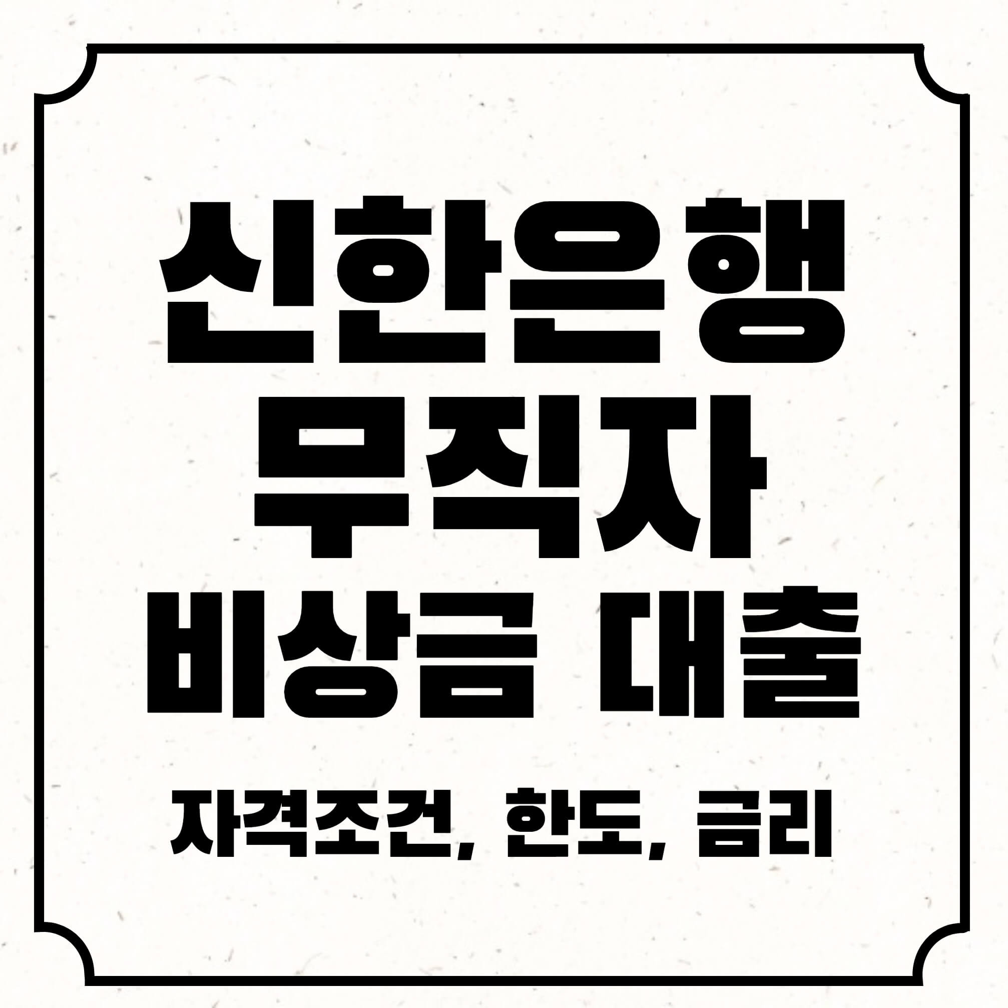 신한은행무직자 비상금대출