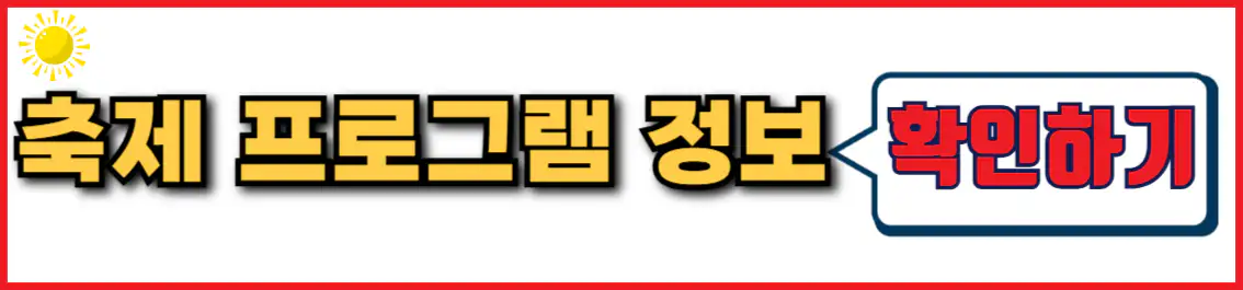 서울 윈터페스타 프로그램