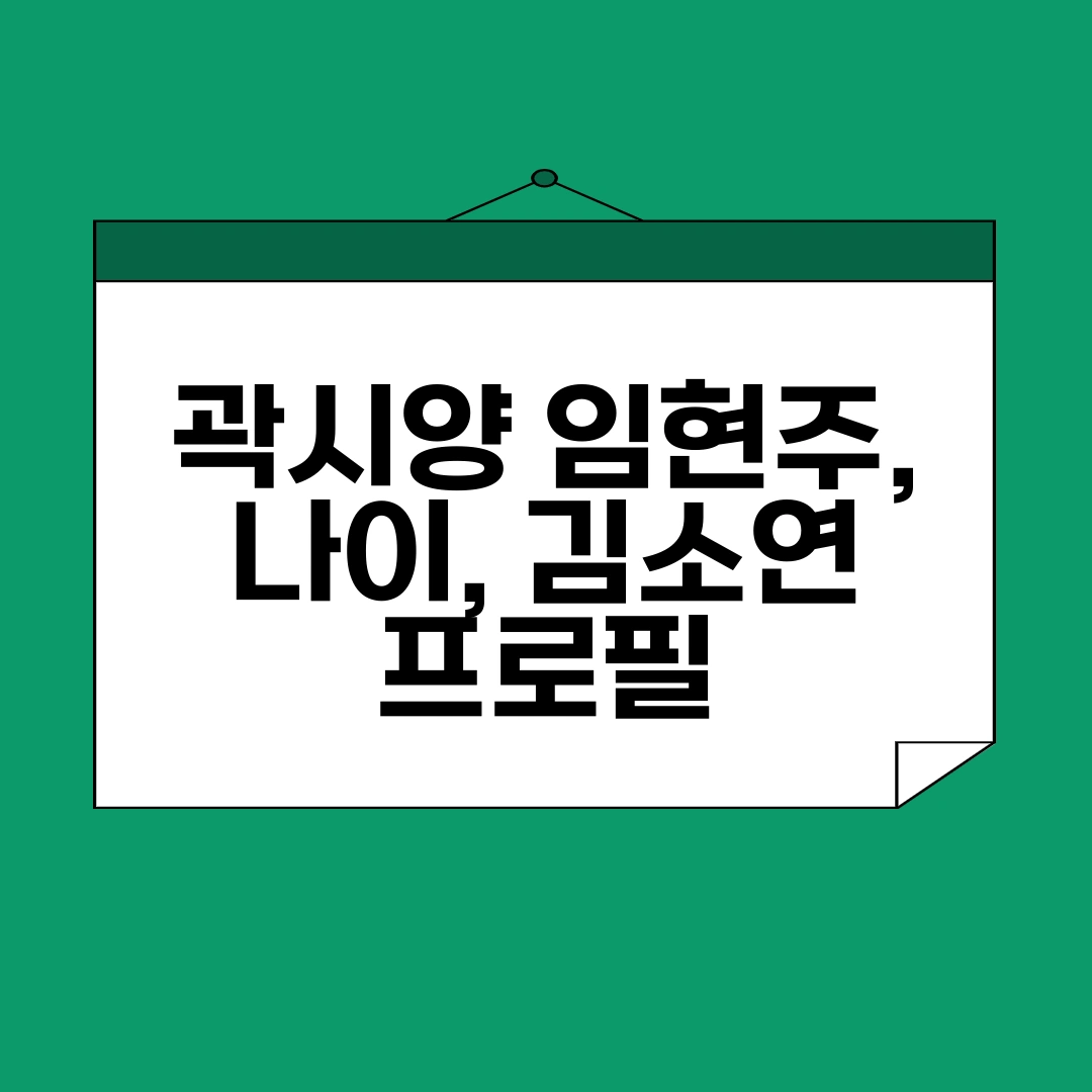 곽시양 프로필