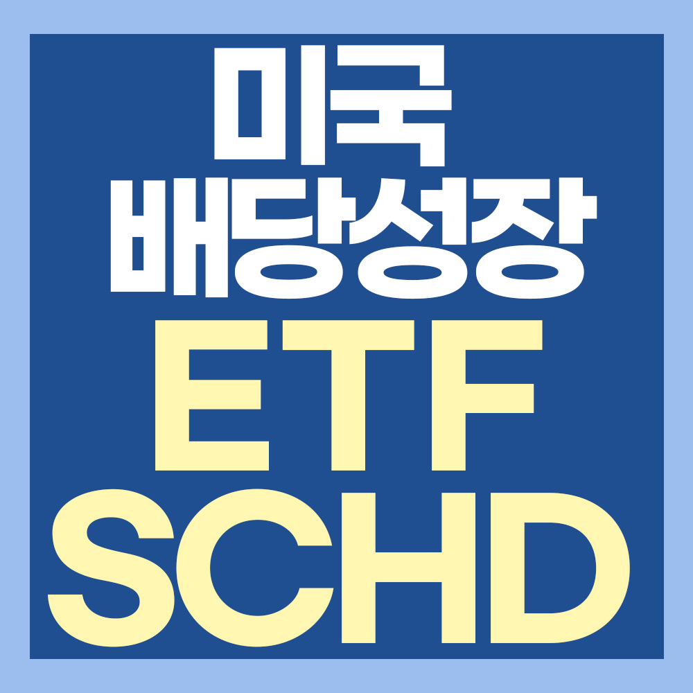  미국 배당성장 ETF SCHD 읽기 -배당성장 10년 이상
