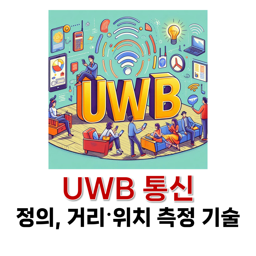 UWB 통신 정의, 거리, 위치 측정 기술