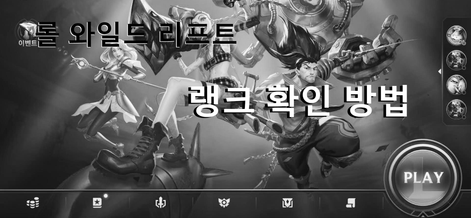 롤 와일드 리프트 랭크(랭킹) 확인하는 방법