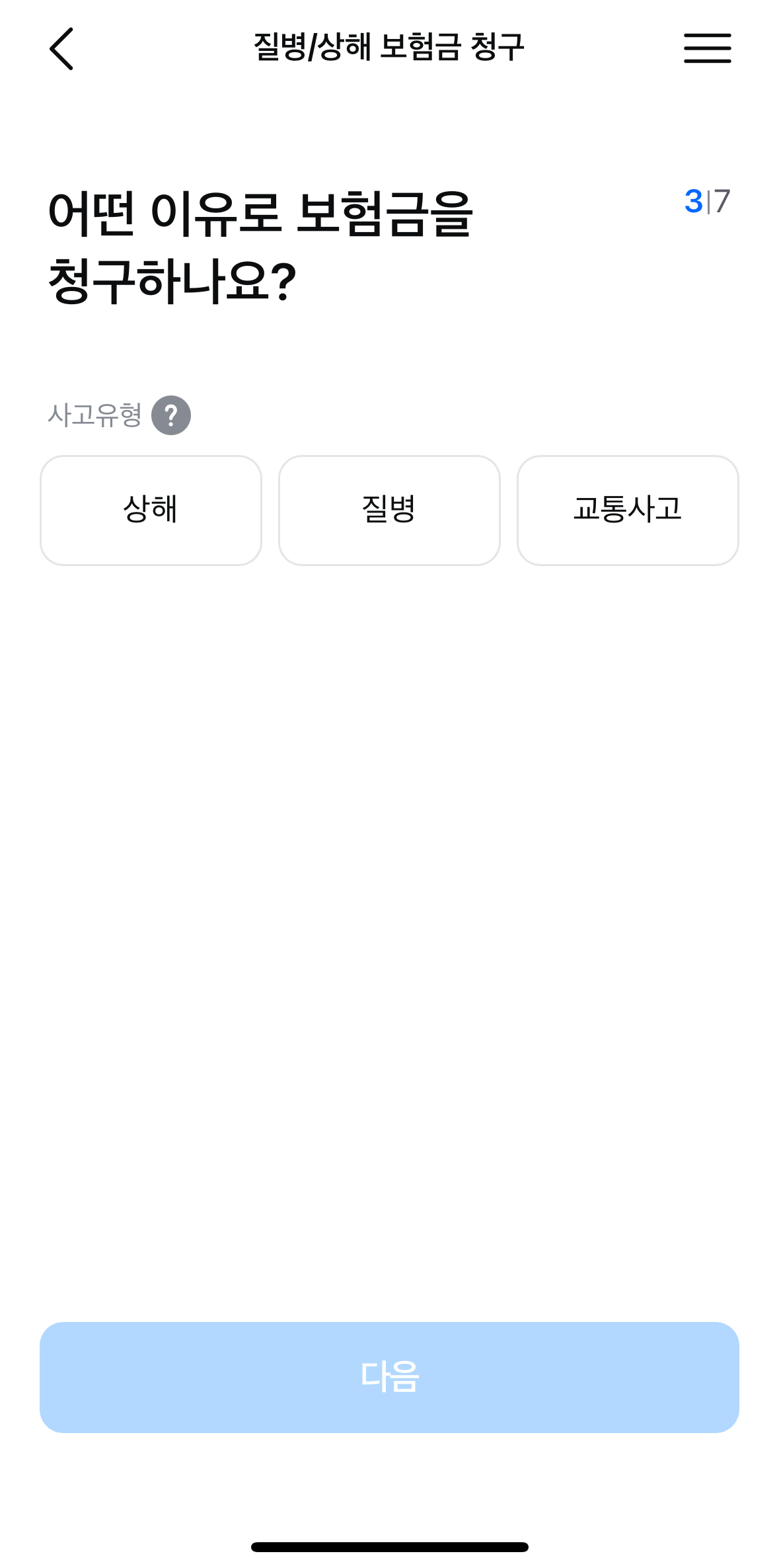 모니모 질병/상해 보험금 청구