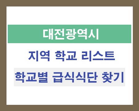 대전 지역 학교 리스트 및 학교별 급식식단 찾기