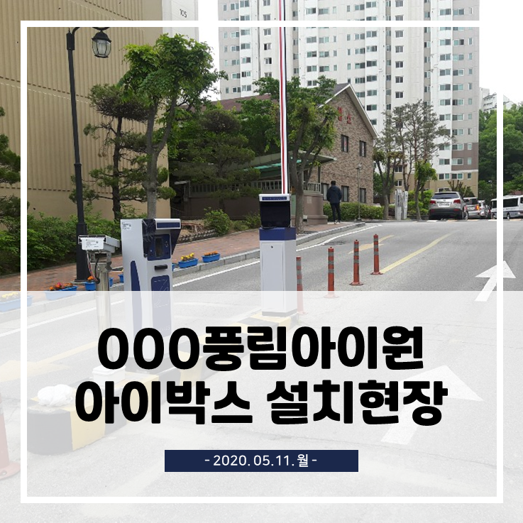  풍림아이원 무인주차관제시스템 설치공사
