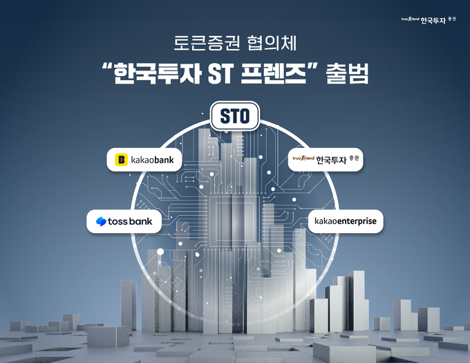 한국투자증권 카카오뱅크&#44; 토스와 &#39;토큰증권 협의체&#39; 결성