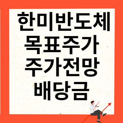한미반도체 주가 전망과 목표주가 배당금