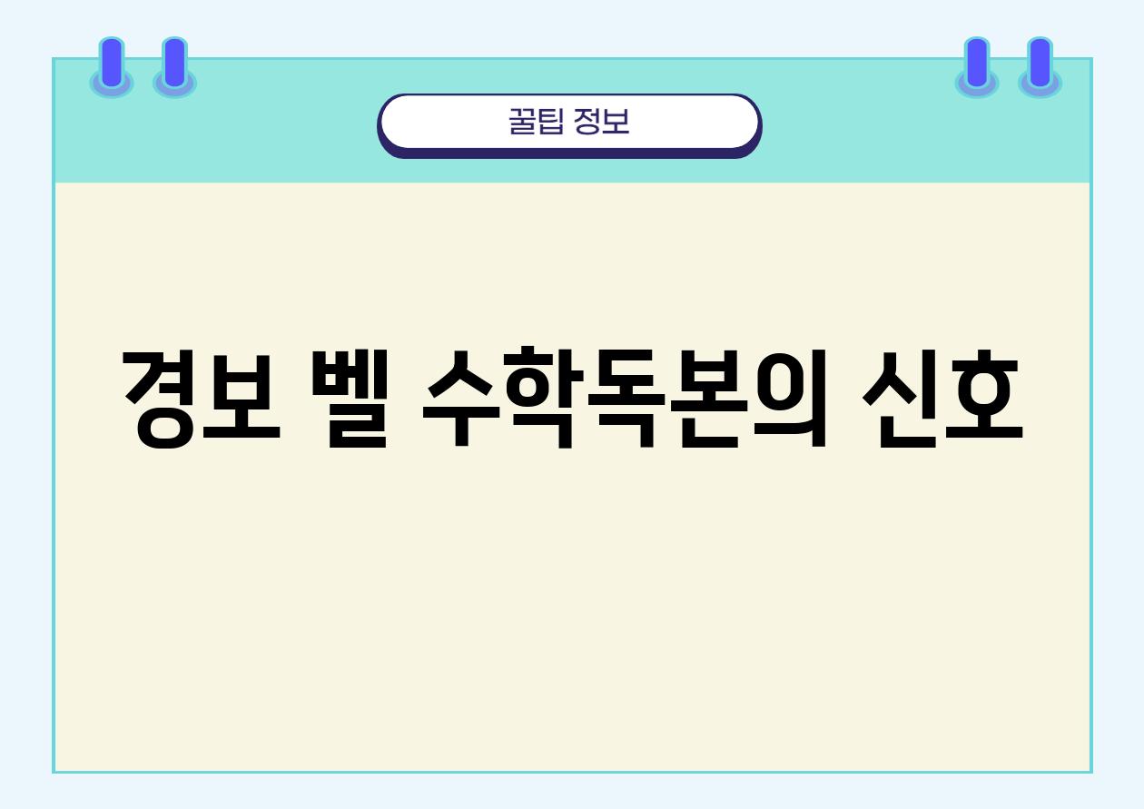 경보 벨! 수학독본의 신호