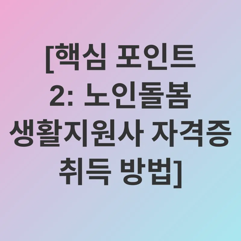 노인돌봄 생활지원사_1