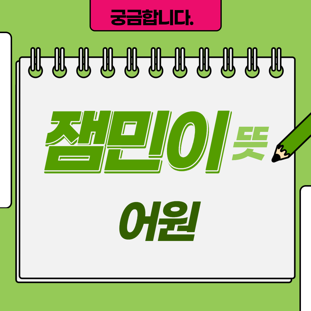  잼민이 뜻과 어원