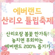 에버랜드 산리오 튤립축제 즐기기