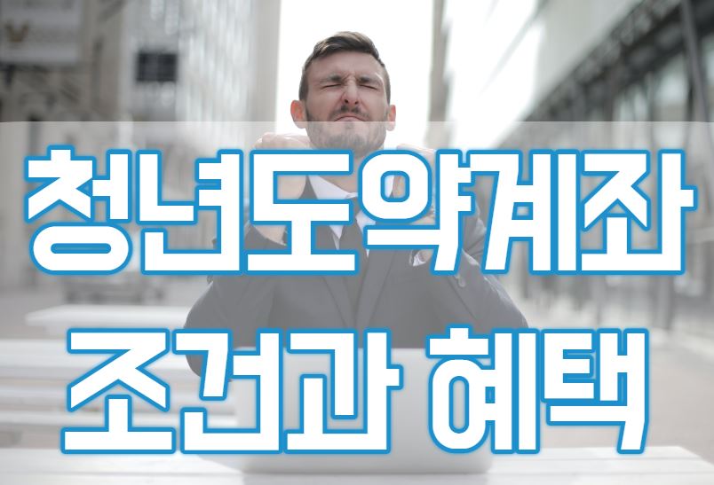  2023년 청년도약계좌 조건, 혜택, 청년희망적금 중복 가능?!