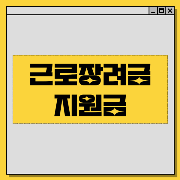  근로장려금 지급일 근로장려금 신청자격
