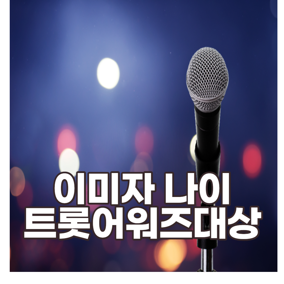  이미자 나이 프로필 트롯어워즈 대상자