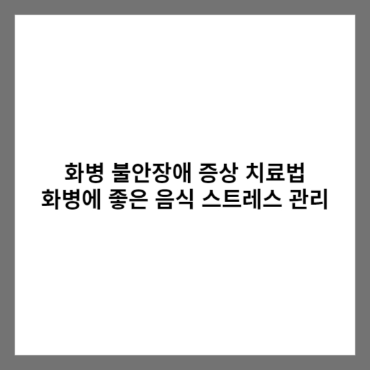 화병 불안장애 증상 치료법 화병에 좋은 음식 스트레스 관리