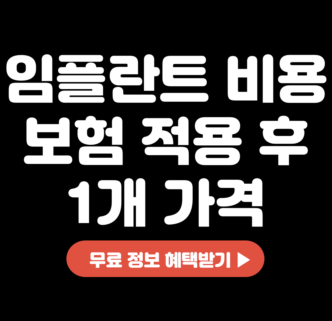 This is 임플란트 비용 &#124; 보험 적용 후 1개 가격 얼마일까요?