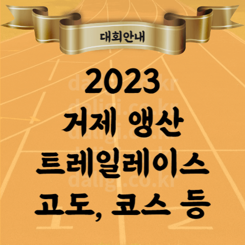 2023 거제 앵산 트레일 레이스 (트레일러닝 대회) 종합 안내(참가비 코스 고도 등)