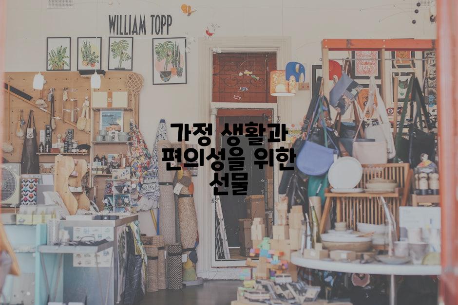 가정 생활과 편의성을 위한 선물