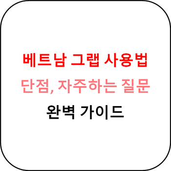  베트남 그랩 완벽 가이드