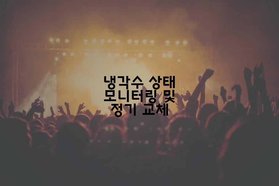 냉각수 상태 모니터링 및 정기 교체