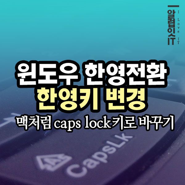  윈도우 한영키 변경 :  한영전환 단축키 바꾸기 - 파워토이(PowerToys)