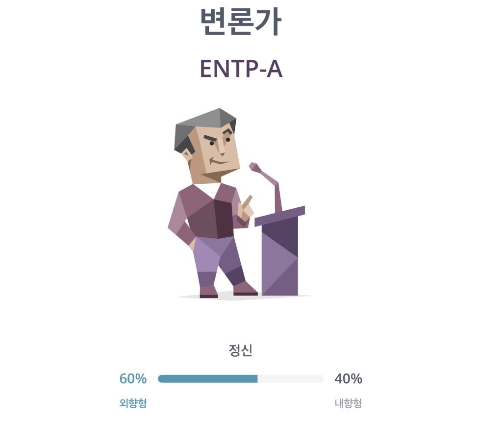  mbti, entp(엔팁)연애성향, 짝사랑, 고백, 성격, 친해지는법
